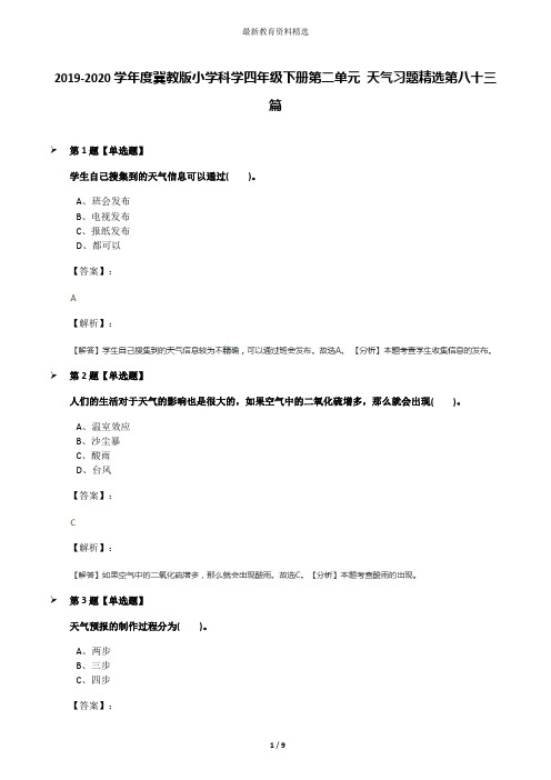 2019-2020学年度冀教版小学科学四年级下册第二单元 天气习题精选第八十三篇