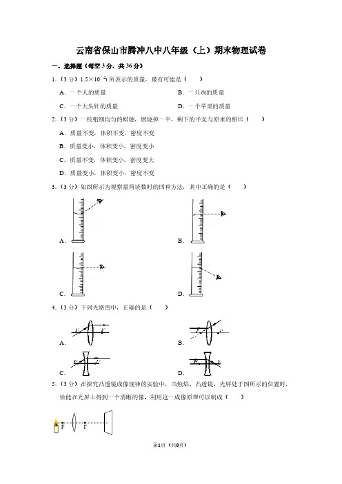 云南省保山市腾冲八中八年级(上)期末物理试卷