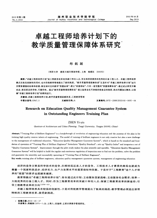 卓越工程师培养计划下的教学质量管理保障体系研究