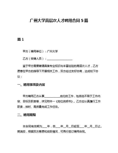 广州大学高层次人才聘用合同5篇