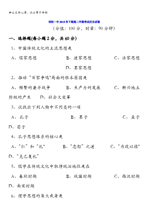 湖南省祁阳一中2015-2016学年高二上学期半期考试历史试卷 含答案