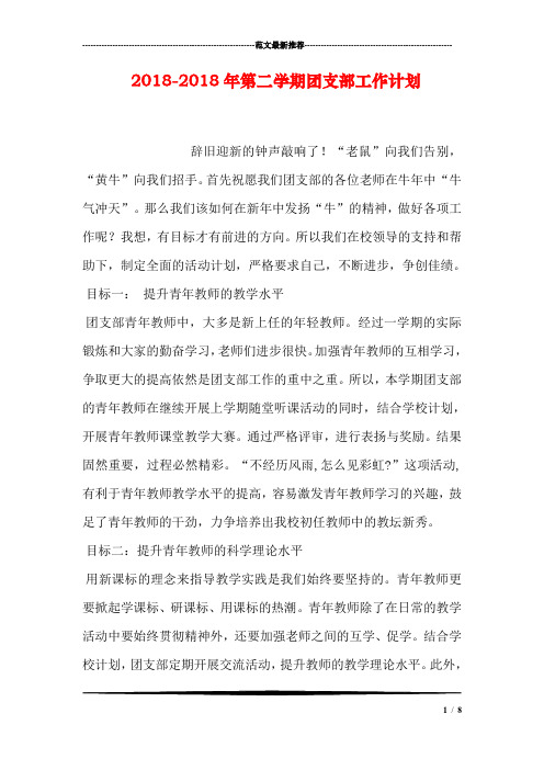 2018-2018年第二学期团支部工作计划