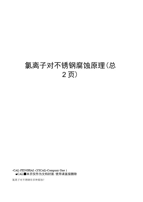 氯离子对不锈钢腐蚀原理