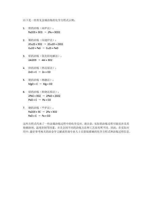 金属冶炼化学方程式