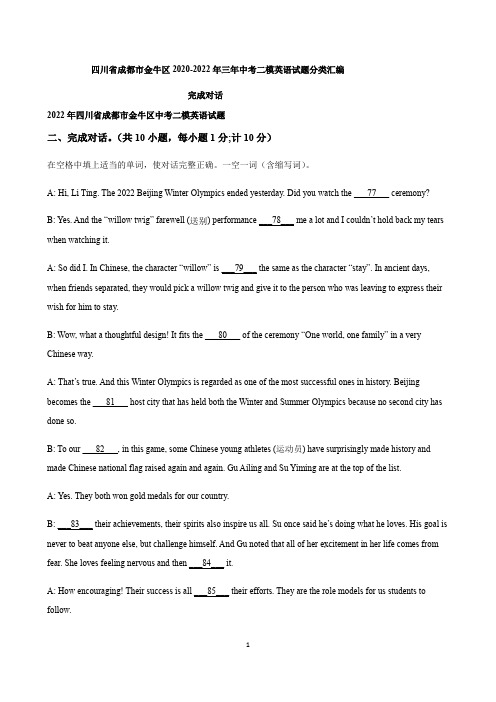 四川省成都市金牛区2020-2022年三年中考二模英语试题分类汇编：完成对话