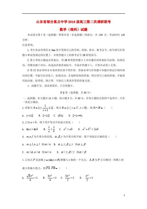 山东省齐鲁名校协作体高三数学上学期第二次调研联考试题 理(含解析)