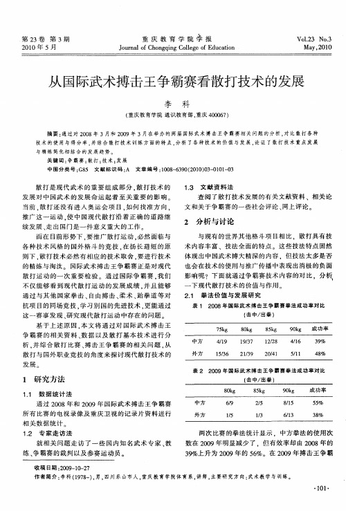 从国际武术搏击王争霸赛看散打技术的发展