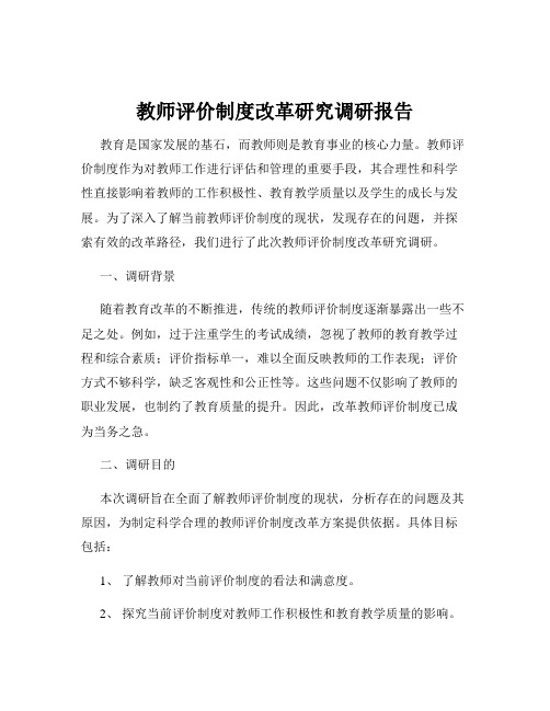 教师评价制度改革研究调研报告