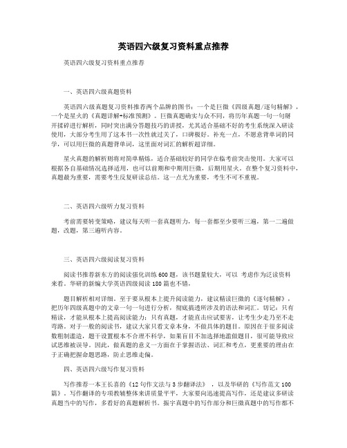 英语四六级复习资料重点推荐