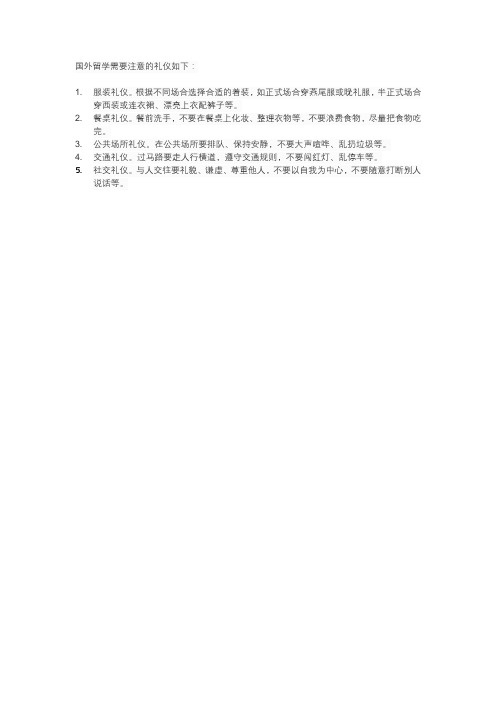 国外留学需要注意的礼仪