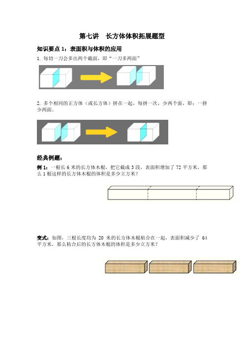 第七讲  长方体切拼问题