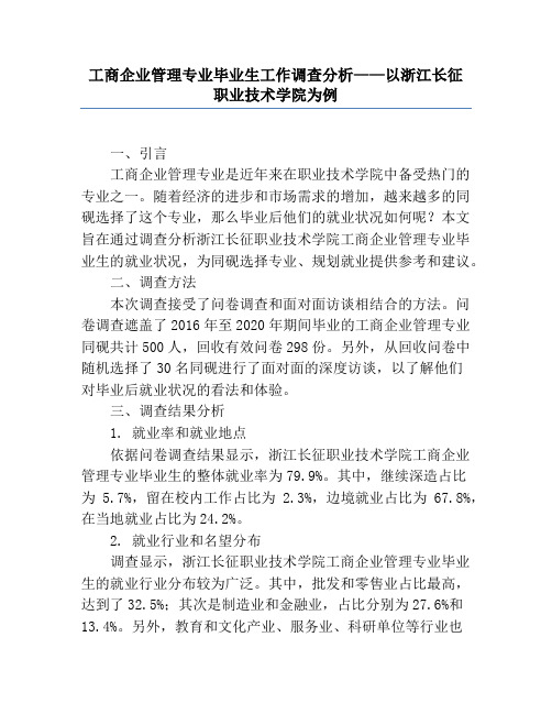 工商企业管理专业毕业生工作调查分析——以浙江长征职业技术学院为例