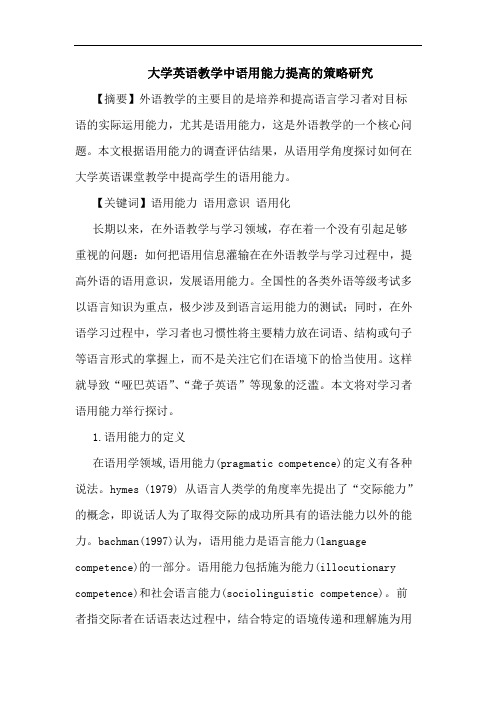 大学英语教学中语用能力提高的策略研究