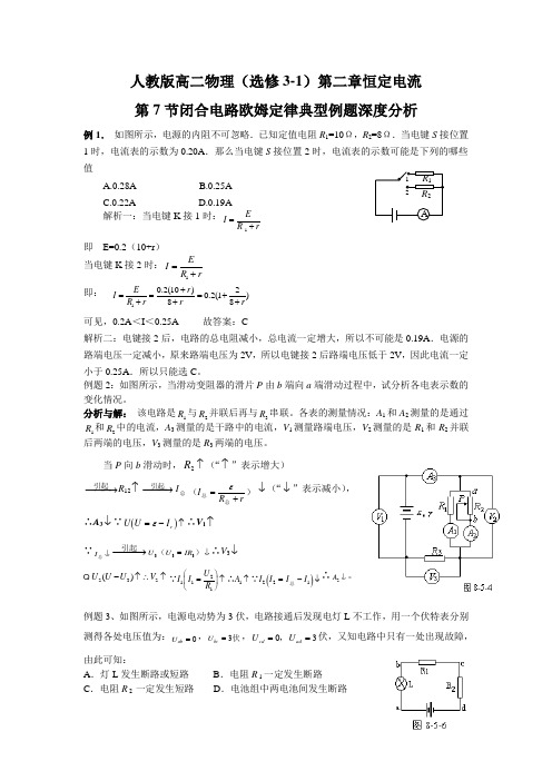 人教版高二物理(选修3-1)第二章恒定电流第7节闭合电路欧姆定律典型例题深度分析(含解析)