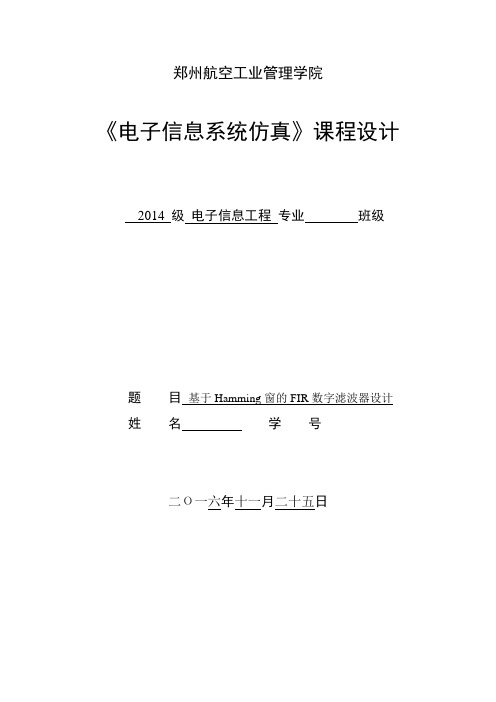 基于Hamming窗的FIR数字滤波器设计资料