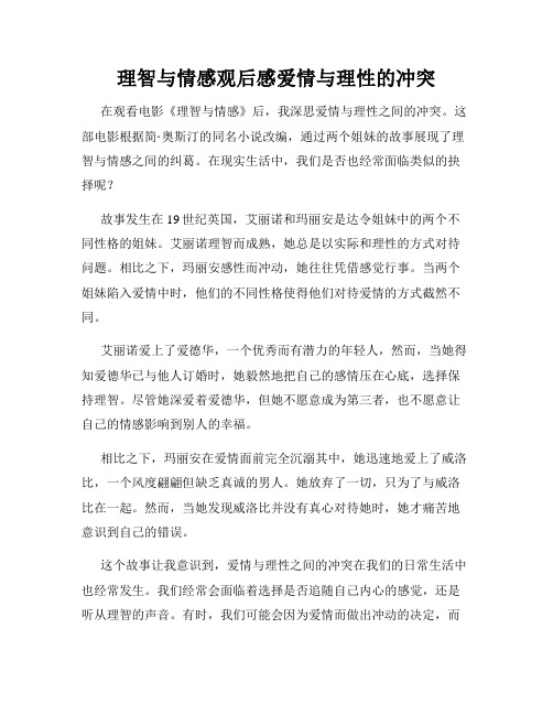 理智与情感观后感爱情与理性的冲突