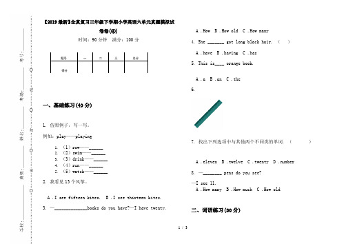 【2019最新】全真复习三年级下学期小学英语六单元真题模拟试卷卷(④)