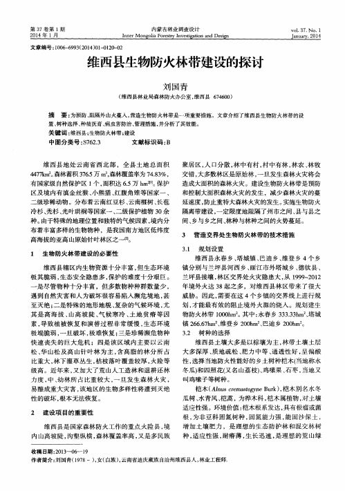 维西县生物防火林带建设的探讨
