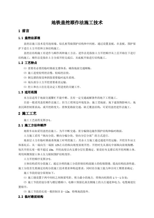 轨道交通工程车站基坑盖挖顺作法施工技术