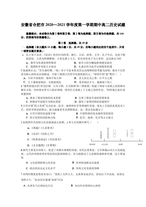 安徽省合肥市2020～2021学年度第一学期期中高二历史试题【含答案】