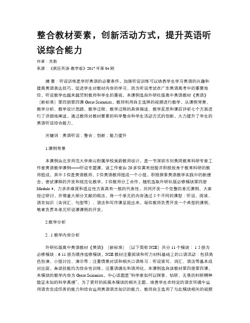 整合教材要素,创新活动方式,提升英语听说综合能力