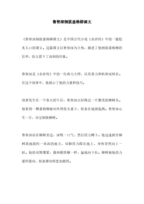 鲁智深倒拔垂杨柳课文