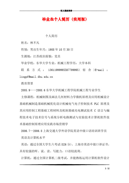 毕业生个人简历(实用版)