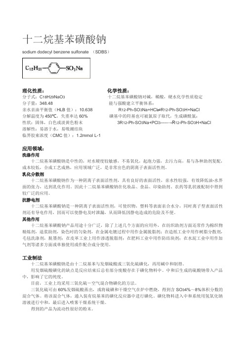 十二烷基苯磺酸钠