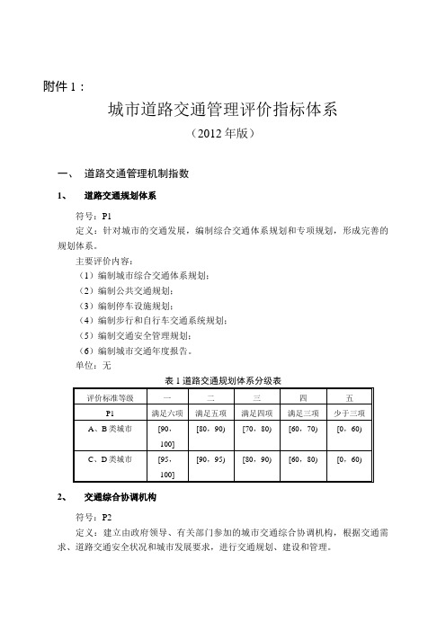 城市道路交通管理评价指标体系版和城市道路交通管理评价指标体系说明版