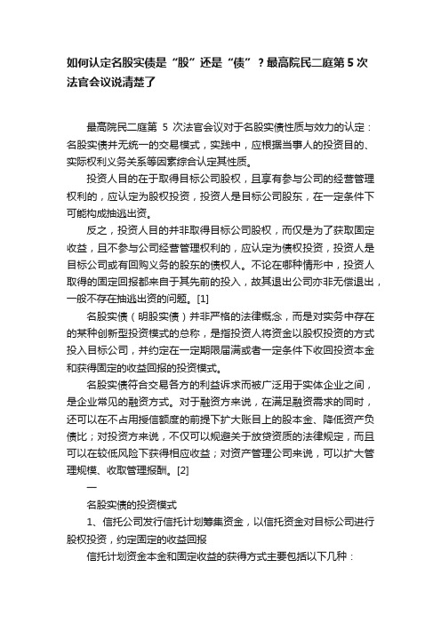 如何认定名股实债是“股”还是“债”？最高院民二庭第5次法官会议说清楚了