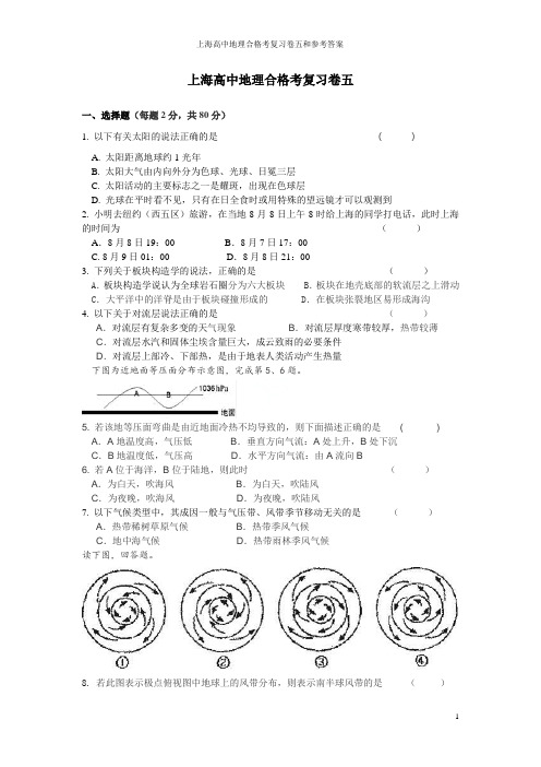 上海高中地理合格考复习卷五和参考答案