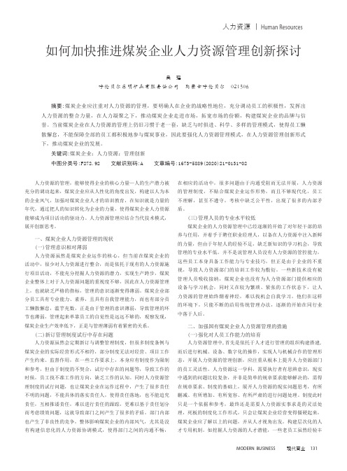 如何加快推进煤炭企业人力资源管理创新探讨