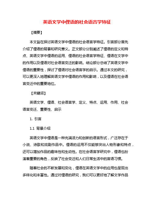 英语文学中俚语的社会语言学特征