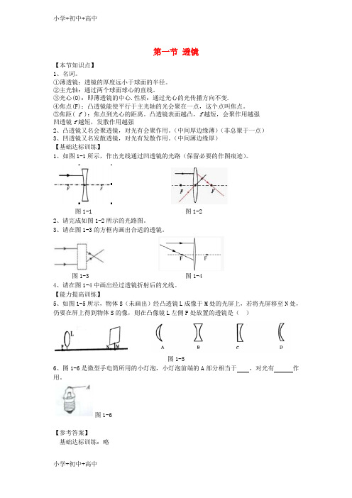 教育最新K12八年级物理上册第五章第一节透镜节节练新版新人教版