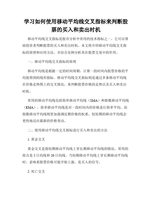 学习如何使用移动平均线交叉指标来判断股票的买入和卖出时机