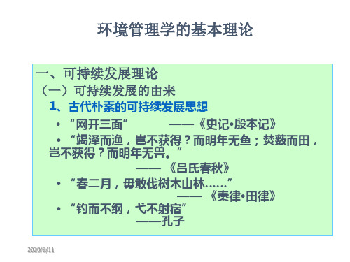 环境管理基本理论