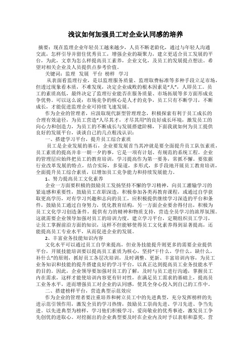 浅议如何加强员工对企业认同感的培养