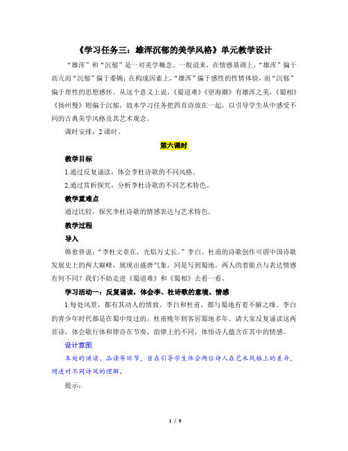 《学习任务三：雄浑沉郁的美学风格》名师单元教学设计(2课时)