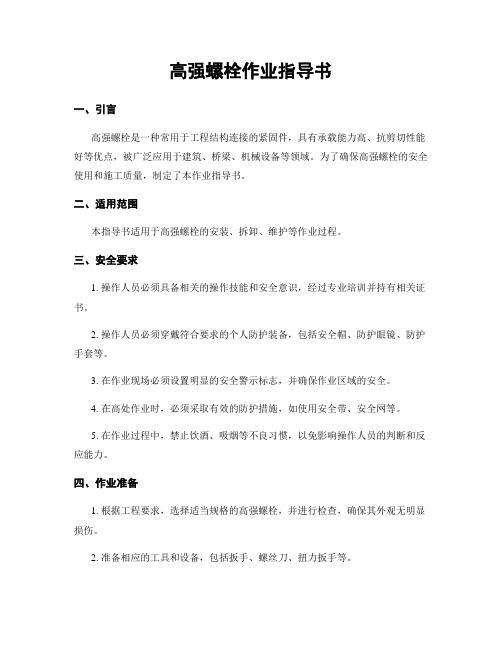 高强螺栓作业指导书