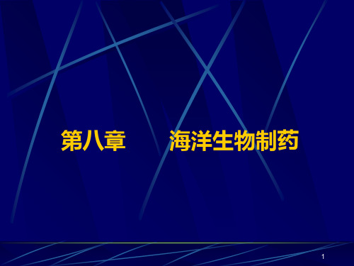 第八章    海洋生物制药PPT课件