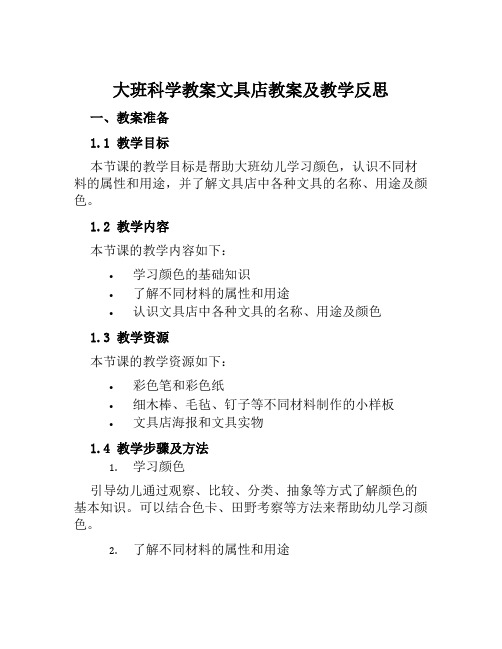 大班科学教案文具店教案及教学反思