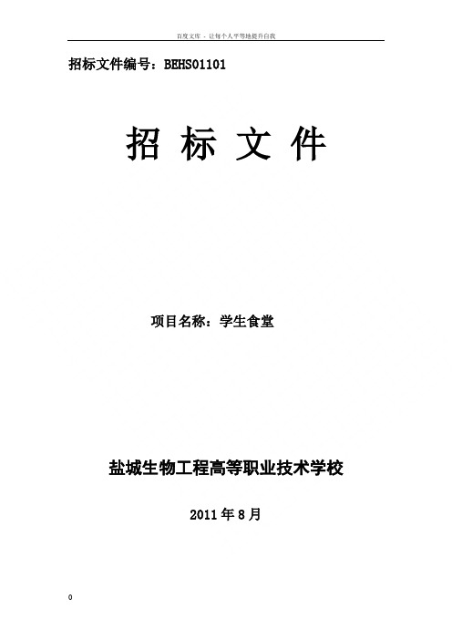 盐城生物工程高等职业技术学校食堂招标文件