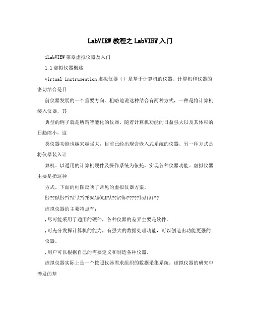 LabVIEW教程之LabVIEW入门