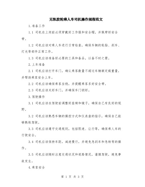 无轨胶轮乘人车司机操作规程范文