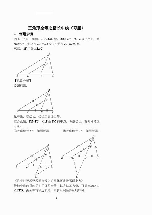 三角形全等之倍长中线(习题及答案)