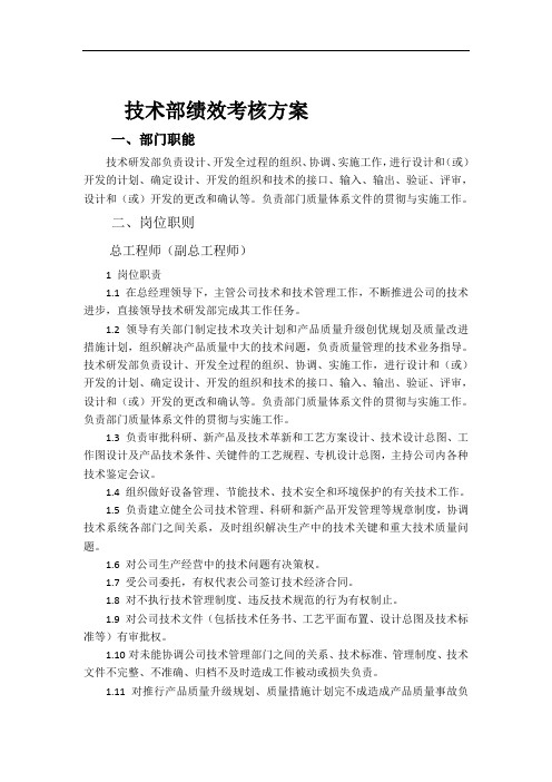 技术部绩效考核方案(1)