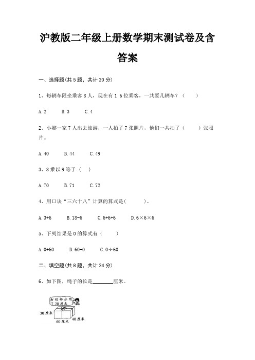 沪教版二年级上册数学期末试卷带答案