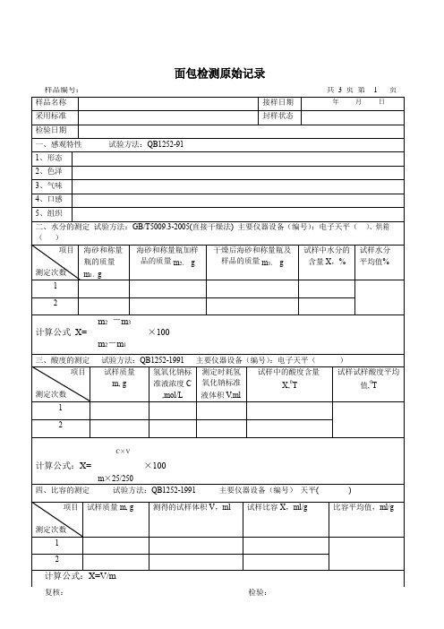 食品检验面包检验原始记录