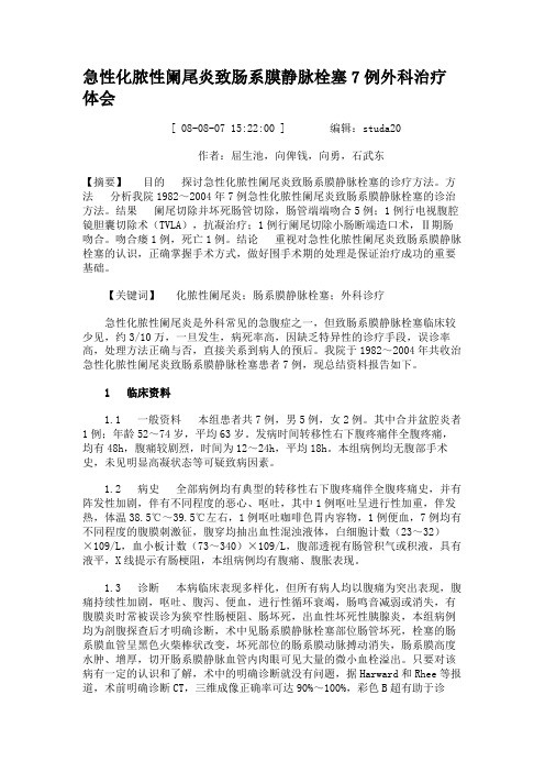 急性化脓性阑尾炎致肠系膜静脉栓塞7例外科治疗体会.