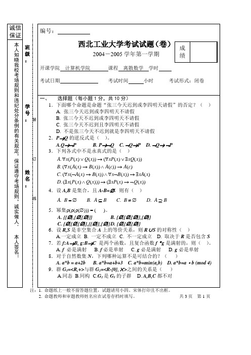 离散数学2004-05统考题